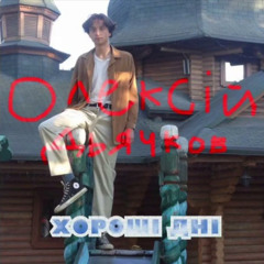 Олексій Дьячков - Моя Дівчинка Не Бриє Пізду