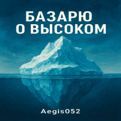 Базарю о высоком - Aegis