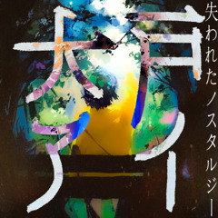失われたノスタルジー