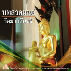 พระคาถาชินบัญชร | บทสวดมนต์ วัดมาบจันทร์