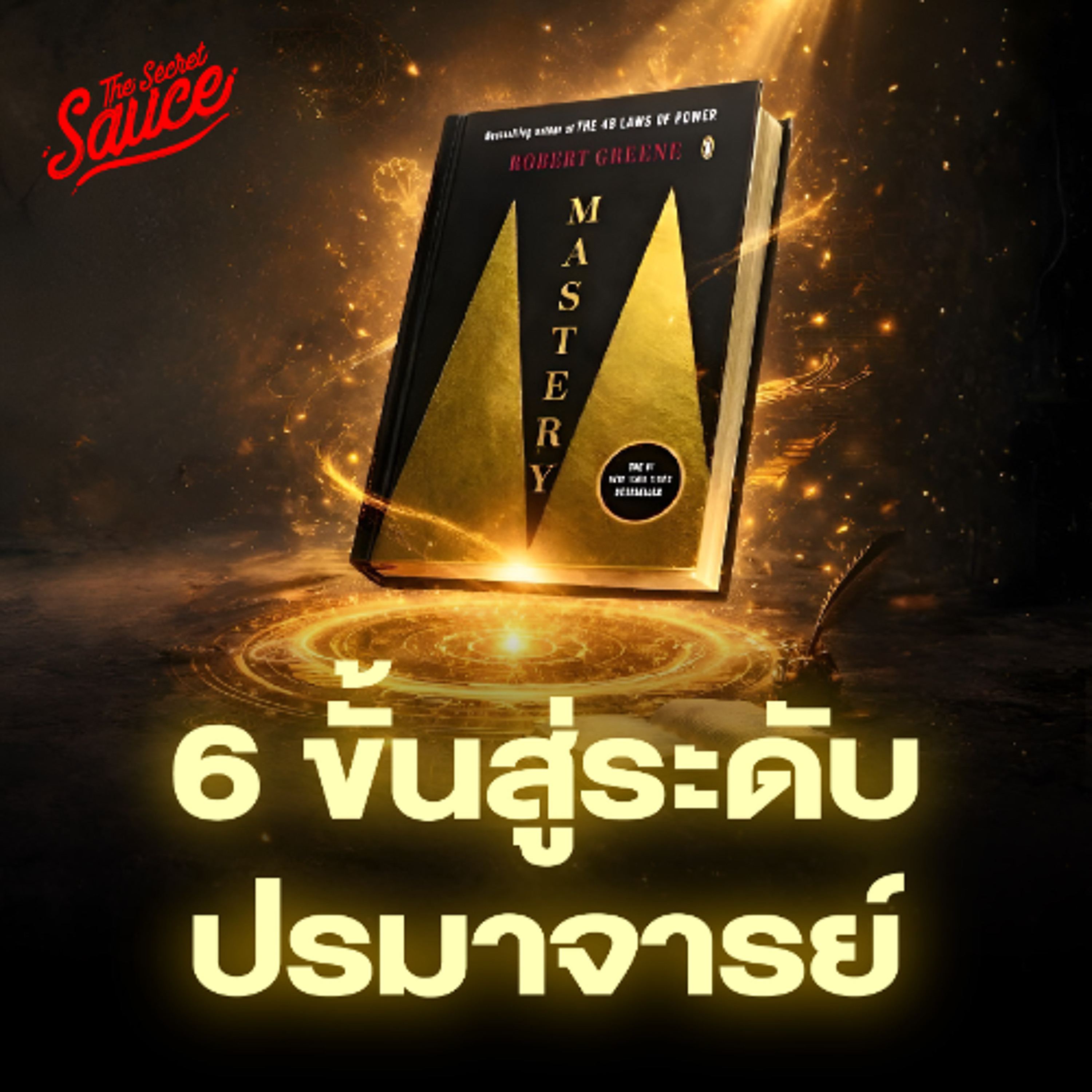 The Secret Sauce EP.946 สรุปหนังสือ Mastery 6 ขั้นตอนสู่ปรมาจารย์ที่คนส่วนใหญ่ไปไม่ถึง