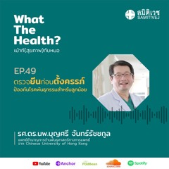 EP49 ตรวจยีนก่อนตั้งครรภ์ ป้องกันโรคพันธุกรรมสำหรับลูกน้อย