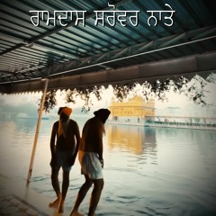 ਰਾਮਦਾਸ ਸਰੋਵਰ ਨਾਤੇ॥ ਸਭਿ ਉਤਰੇ ਪਾਪ ਕਮਾਤੇ॥​ Real Story Giani Jaswant Singh Ji Manjhi Sahib Wale