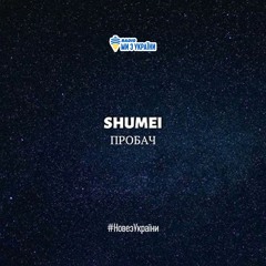 SHUMEI - Пробач | #НовезУкраїни | Радіо Ми з України