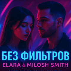 Без фильтров — Elara & Milosh Smith