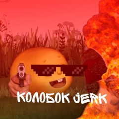 Колобок jerk