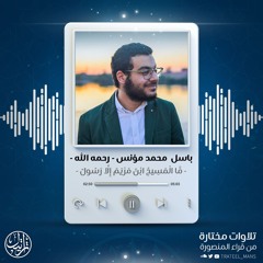 ما المسيح ابن مريم إلا رسول | م . باسل محمد مؤنس