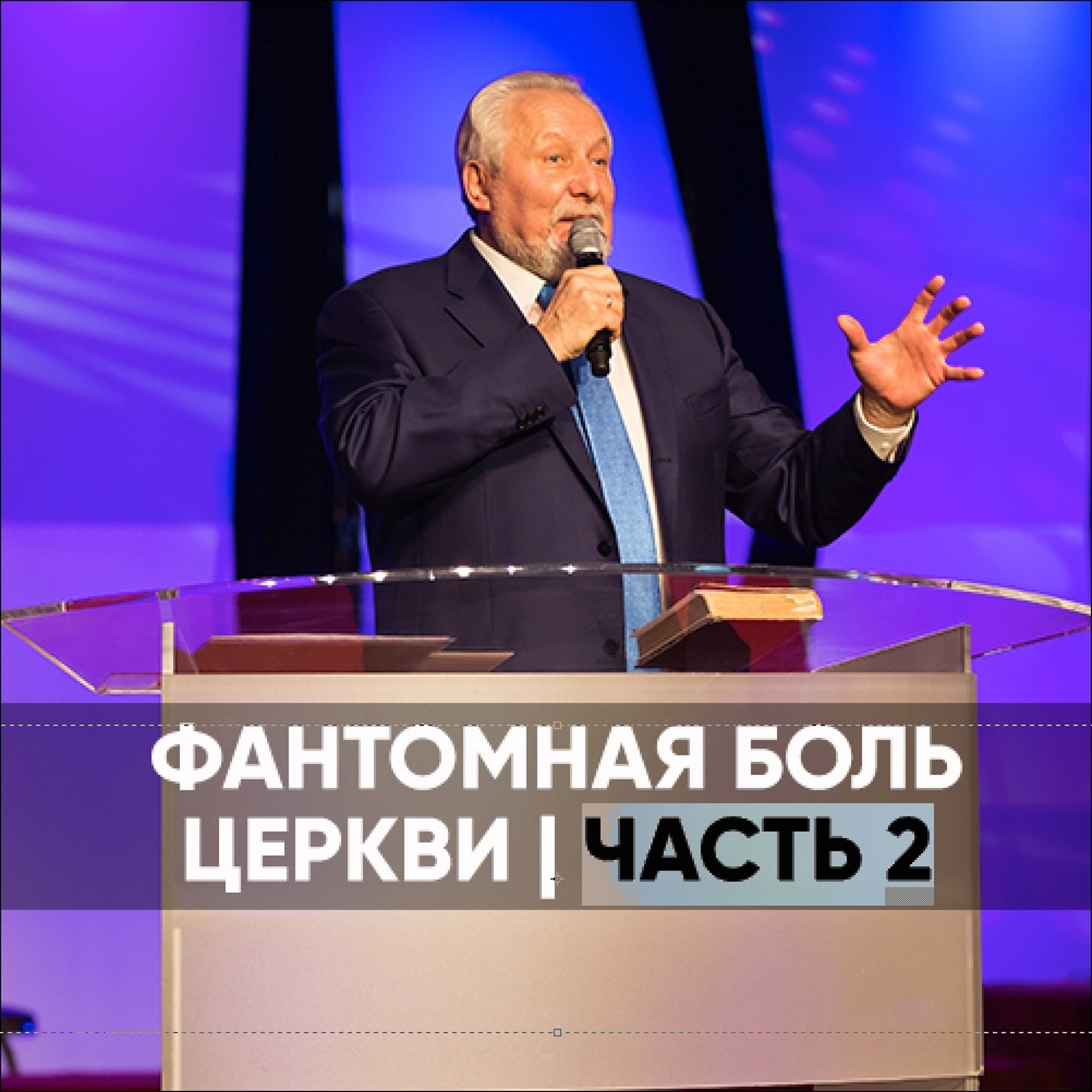 Фантомная боль церкви | часть 2 - 14 июня 2020 - Сергей Ряховский episode artwork
