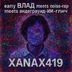early ВЛАД meets noise rap meets андеграунд ИИ глич.wav