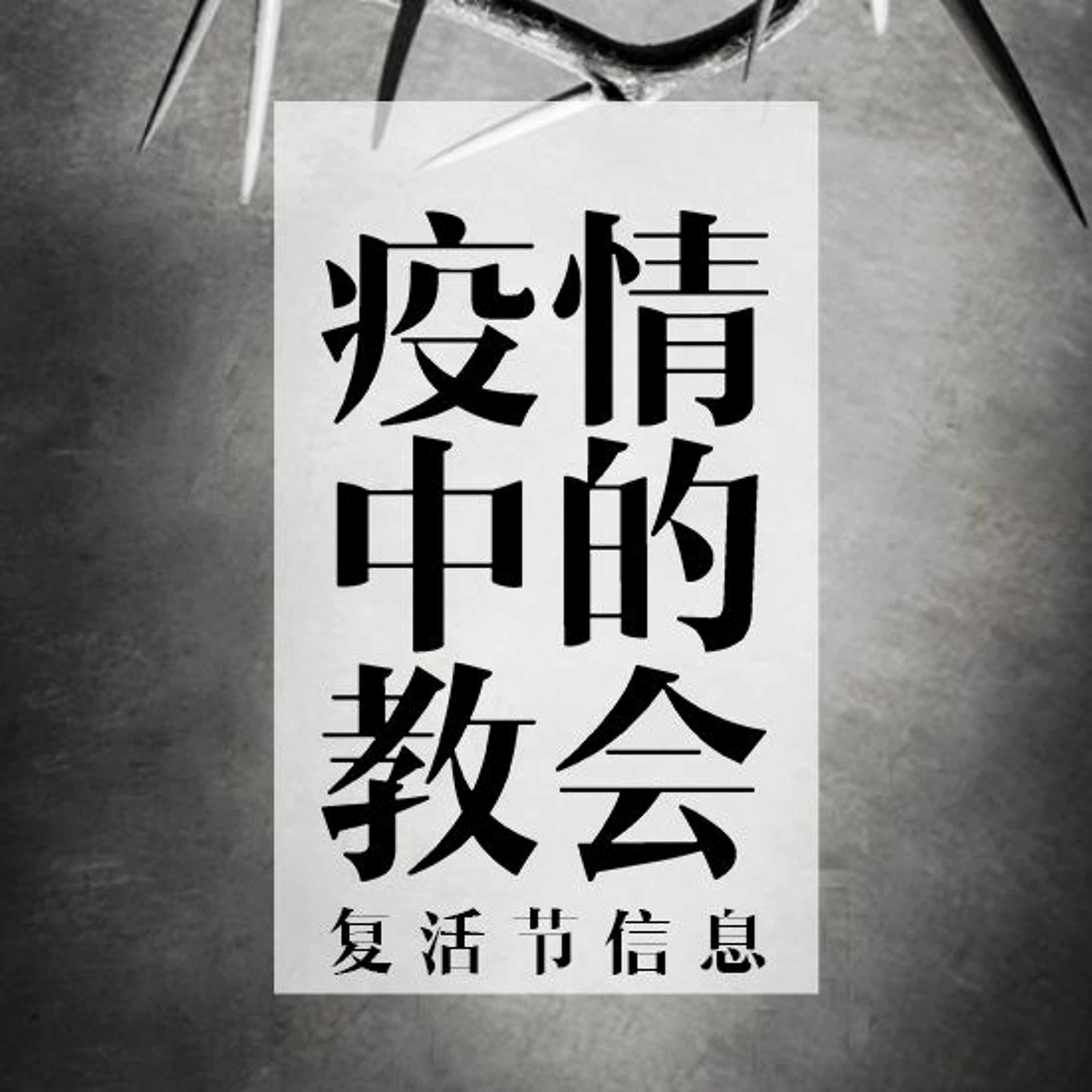 04/12/2020【疫情中的教会】復活節信息：萬有之上的基督—王唯权 牧师（《林前》15:20-28） episode artwork