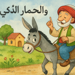 جُحَا وَالحِمَارُ الذَّكِيّ