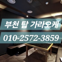 부천호빠/O1O-2572-3859/부천역호빠/상동호빠/중동호빠/신중동호빠/부천선수노래방