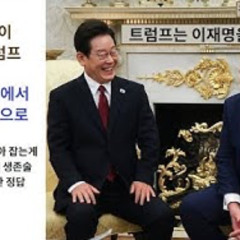 2025-08-26 트럼프는 이재명을 좋아해.