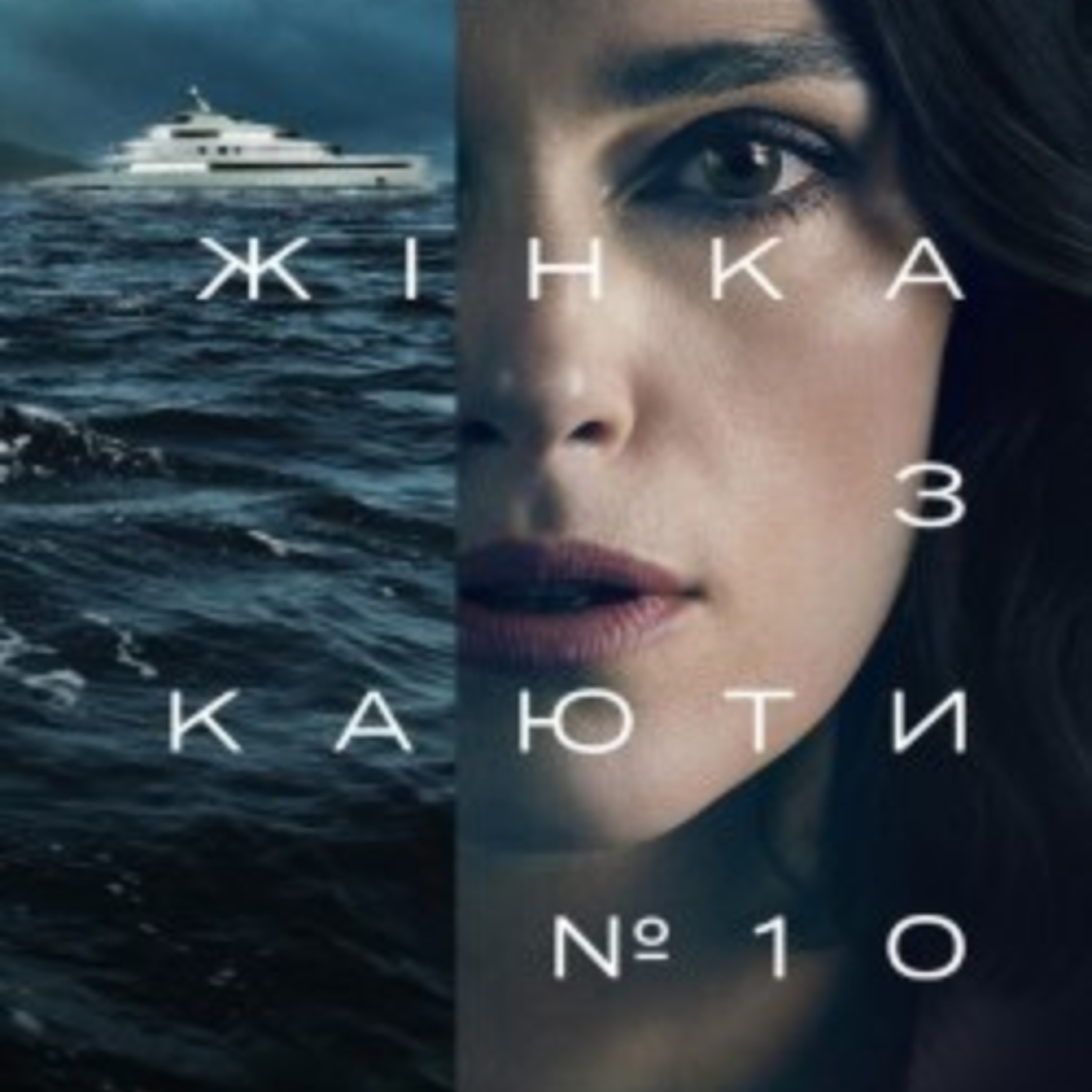 Кіносвіт: психологічний трилер "Жінка з каюти №10" episode artwork