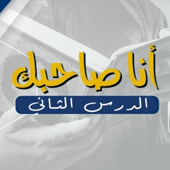 أنا صاحبك القرآن 02 | د.بهاء سكران
