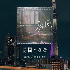 刘兆宇,覆予 - 房间•2025 (原唱：刘瑞琦)「在这温暖的房间 我于是慢慢发现，相聚其实就是一种缘 多值得纪念」(4k Video)【動態歌詞/pīn yīn gē cí】