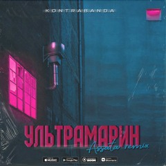 KONTRABANDA - Ультрамарин (Assata Remix)