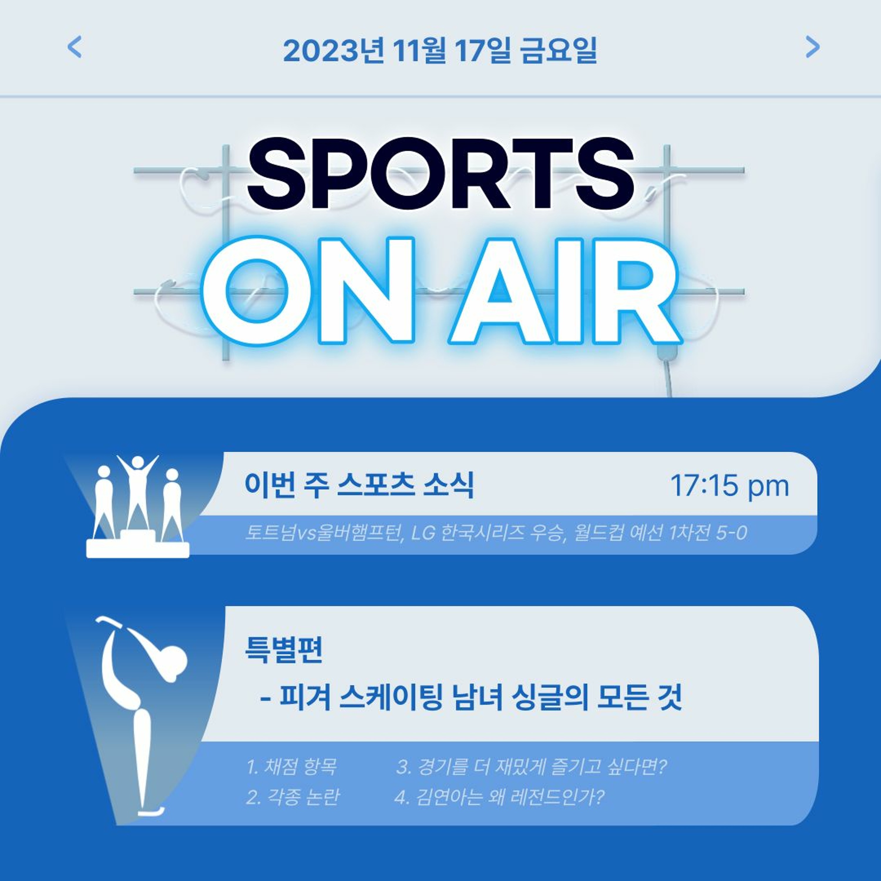 231117 스포츠 온 에어 5화. 특별편 – 피겨 스케이팅 남녀 싱글의 모든 것 episode artwork