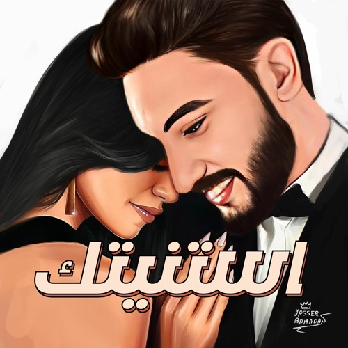 استنيتك - احمد حماده - Estanetk - Ahmed Hamada ( Official Audio )