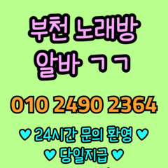O1O-2490.2364 부천 신중동 노래방 도우미 아가씨 보도 사무실 유흥 주점 룸 퍼블릭 노래 선수 초이스 주대 주대문의 알바 예약 O1O-2490.2364