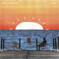 Дела поважнее - Закат