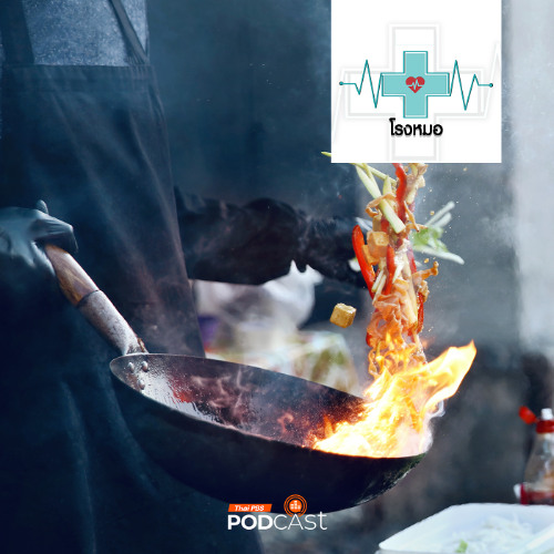 โรงหมอ 2025 EP. 1089 : กินอาหารตามสั่ง สั่งกินแบบไหนยังได้สุขภาพที่ดี
