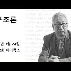2024-03-24 김동렬의 구조론 제 12회 패러독스