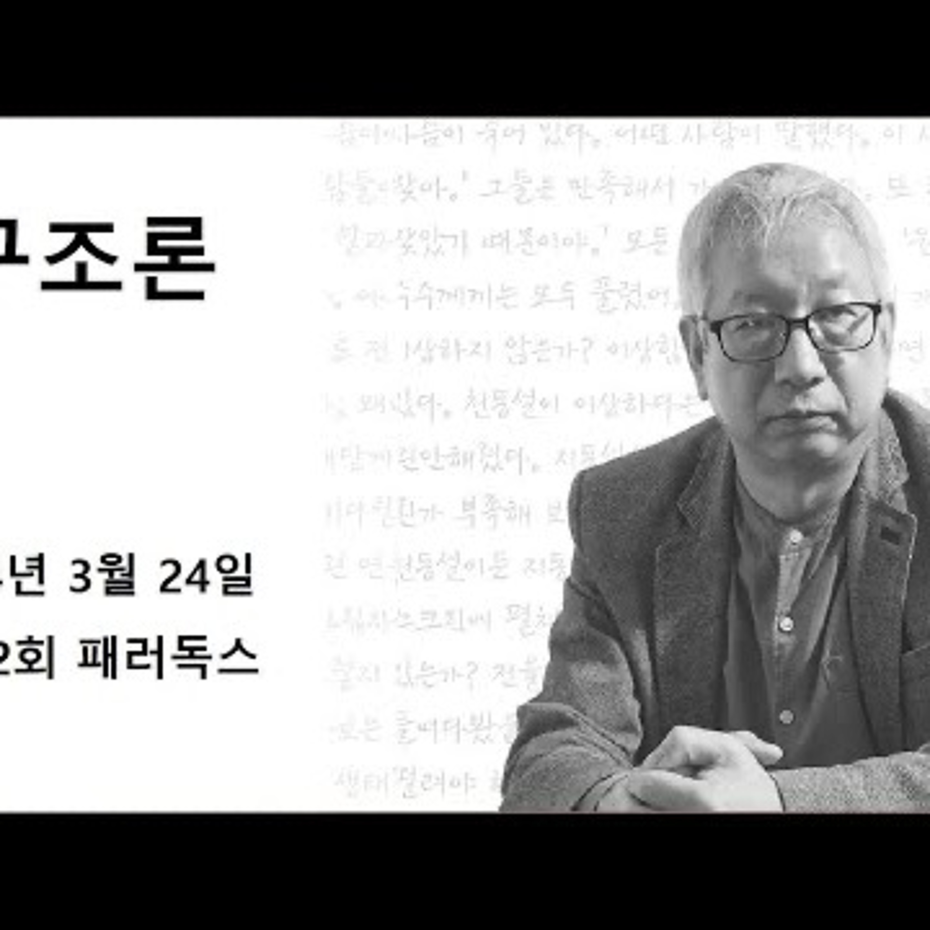 2024-03-24 김동렬의 구조론 제 12회 패러독스 episode artwork