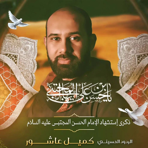 04 للظلم خصما - كميل عاشور - ليلة 7 صفر 1446هـ 2024م