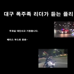 대구 폭주족 리더가 듣는 플리