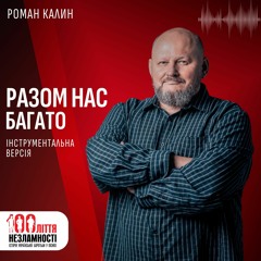 Роман Калин - РАЗОМ НАС БАГАТО / інструментальна версія / 100ліття незламності
