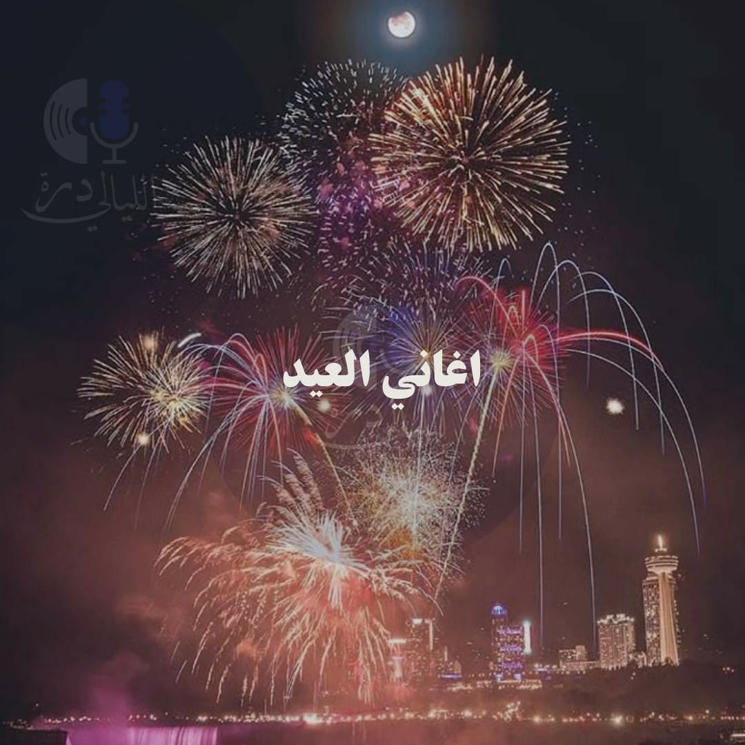 Stream اغاني العيد 2025 - عيدك بلمبارك حسين الجسمي - اغنية العيد 2025