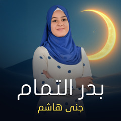 بدر التمام