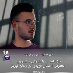 برنامه ششصد و بیست و هفتم رادیو کانون دفاع از حقوق بشر در ایران جمعه  02 آگوست 2024