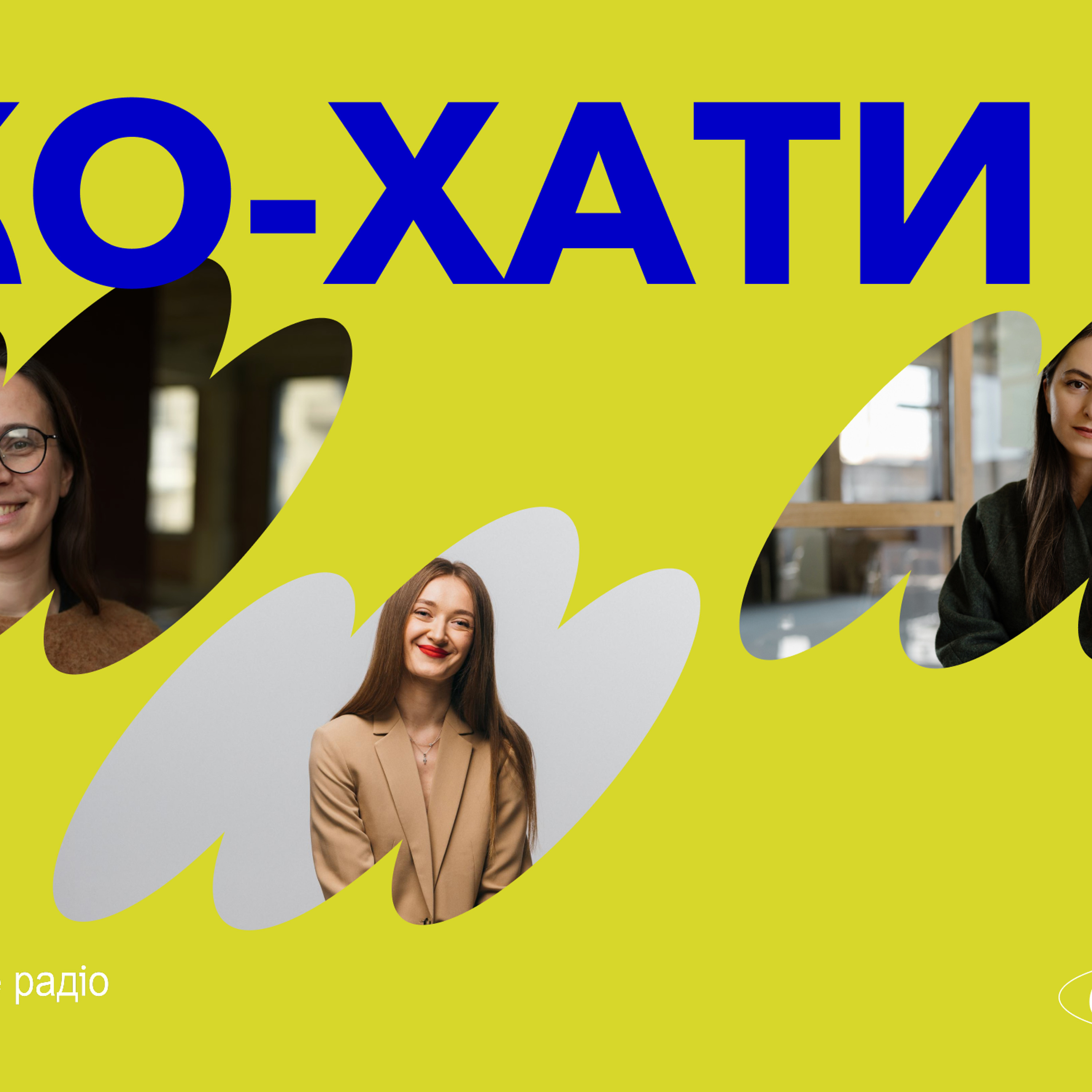 КО-ХАТИ — подкаст про те, як створити гідне та доступне житло для внутрішньо-переміщених осіб episode artwork
