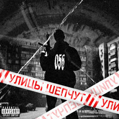 УЛИЦЫ ШЕПЧУТ