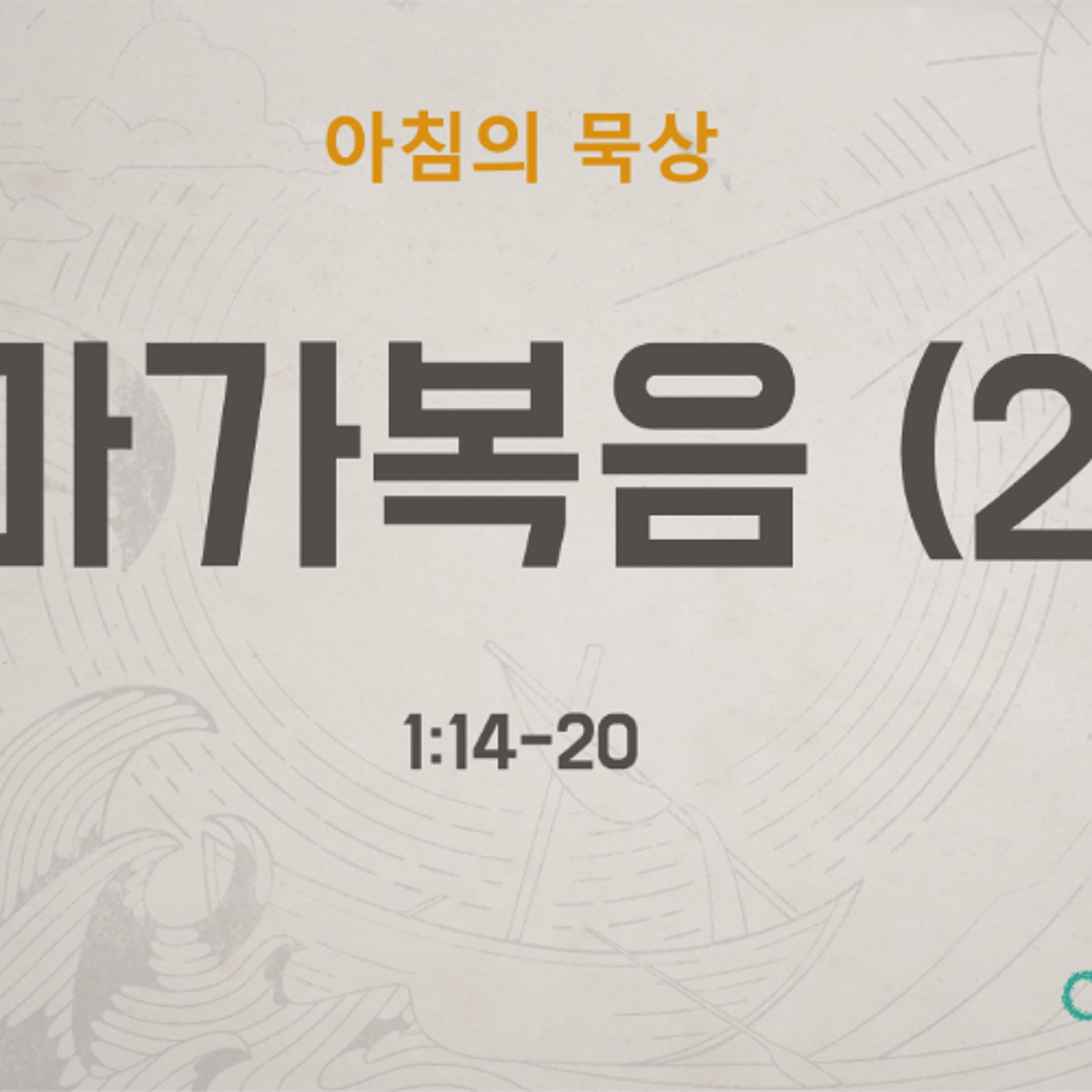 KC  [아침의 묵상] 마가복음 (2) - 소성범 목사 / 마가복음 1:14-20 (2026-5-13) episode artwork