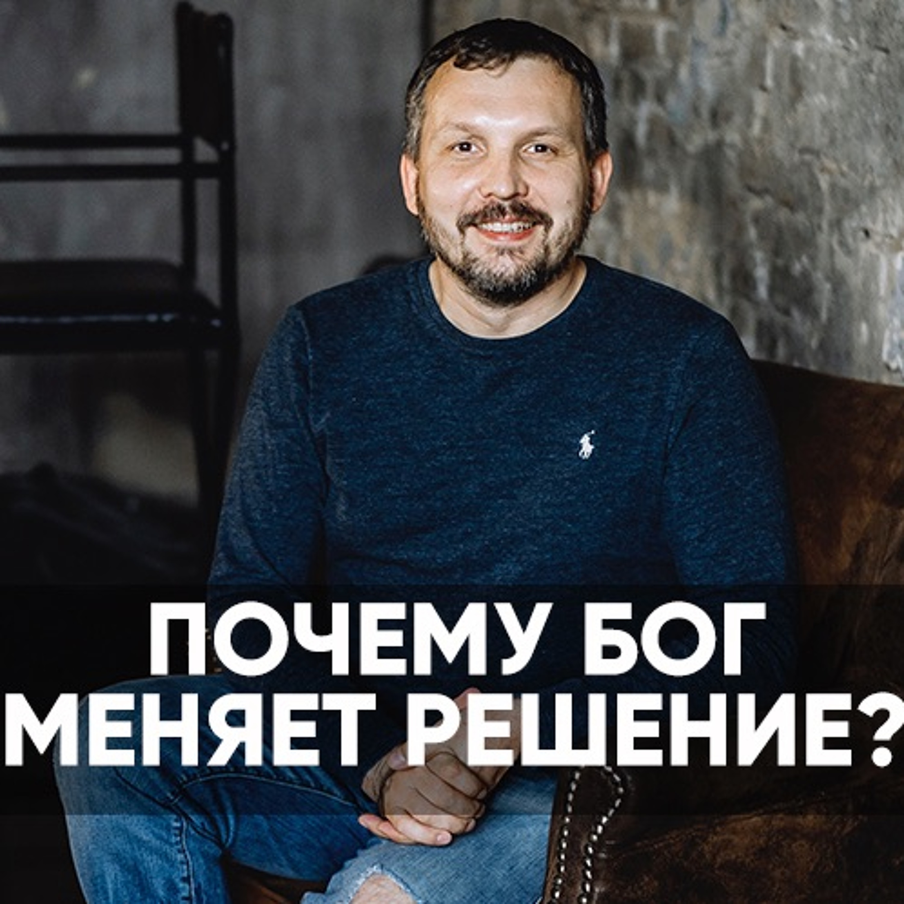 Почему Бог меняет решение? - 4 октября 2020 - Олег Ряховский episode artwork