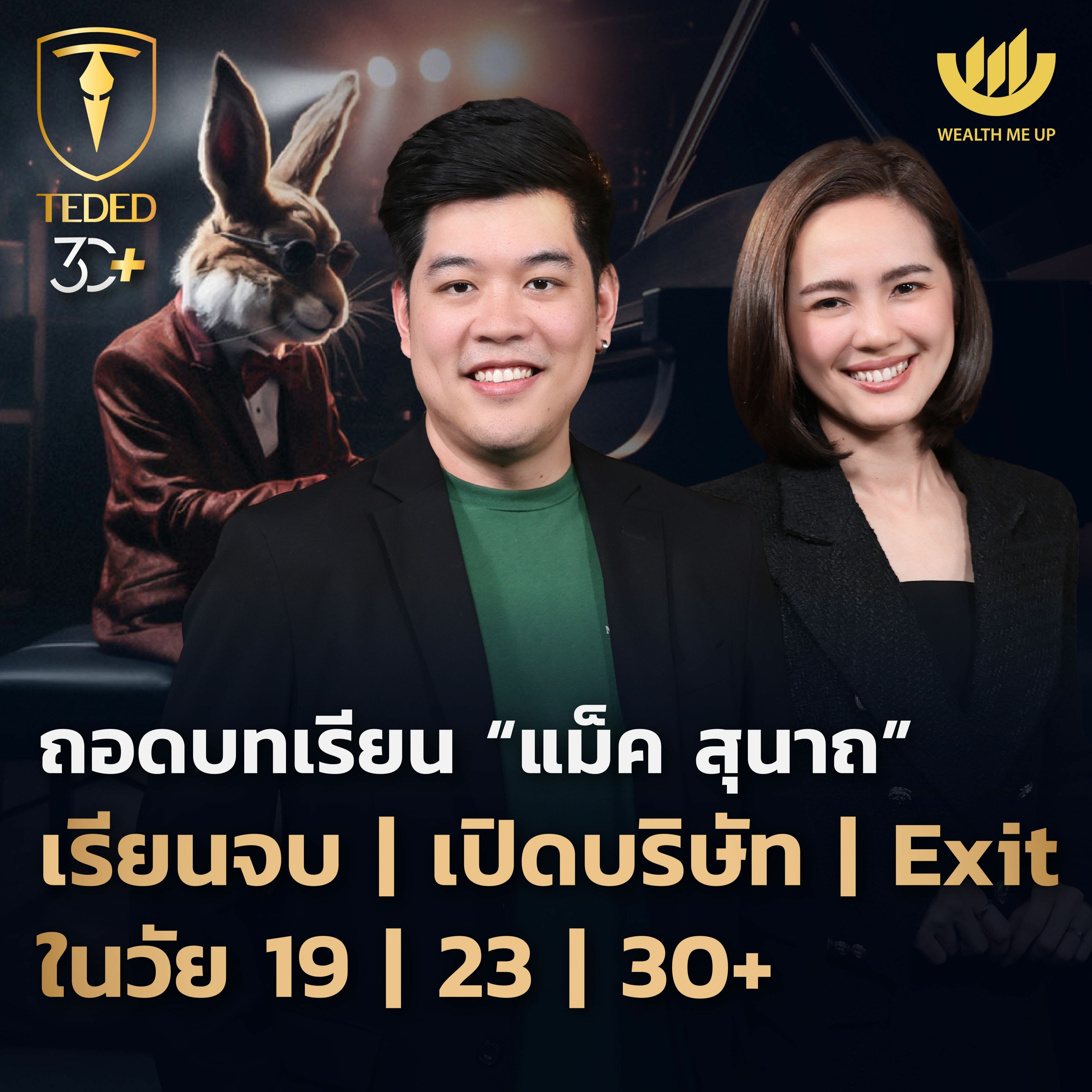 ถอดบทเรียน “แม็ค สุนาถ” เรียนจบ / เปิดบริษัท / Exit ในวัย 19 / 23 / 30+ | TEDED / ทีเด็ด / EP.17