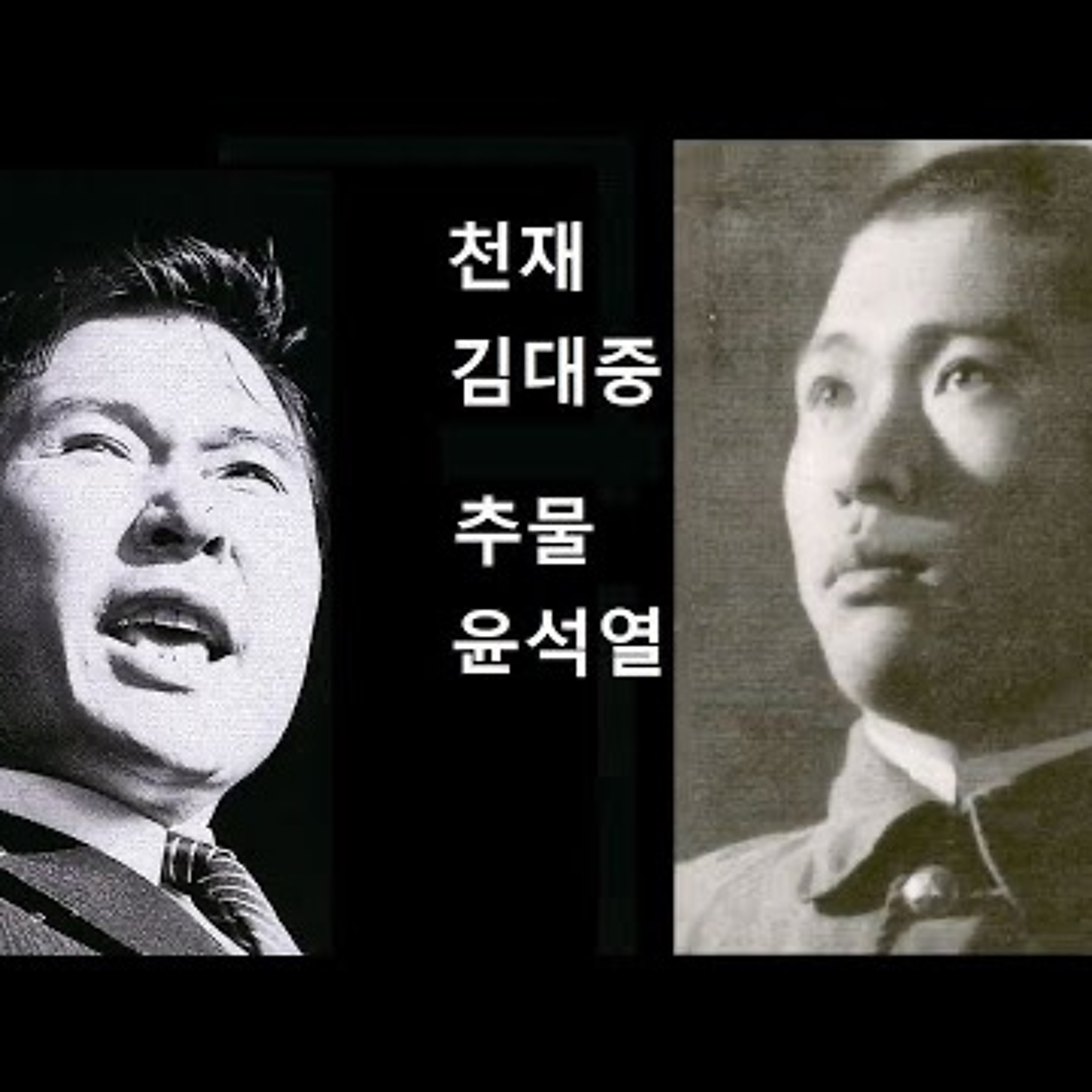 2024-08-20 천재 김대중 추물 윤석열 episode artwork