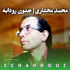 محمد مختاری | جنون رودابه