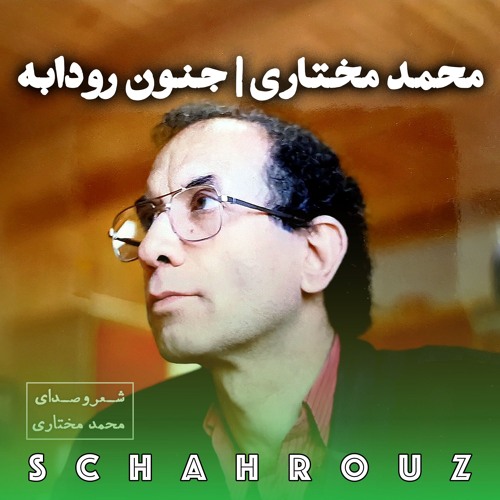محمد مختاری | جنون رودابه