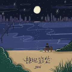 벤 - 혼술하고 싶은 밤