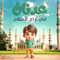 عدنان في أرض السلام - الحلقة الرابعة