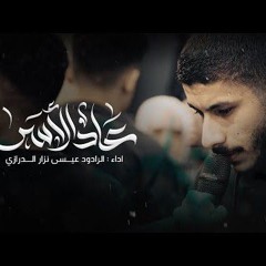 عـاد الأسى | عيسى نزار الدرازي وفـاة ام البنين 1446 هـ