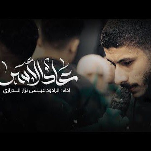 عـاد الأسى | عيسى نزار الدرازي وفـاة ام البنين 1446 هـ