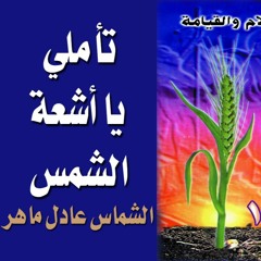 تأملي يا أشعة الشمس الصافية - الشماس عادل ماهر - حبة حنطة 1