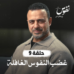 الحلقة 9 - غضب النفوس الغائبة - نفوس - مصطفى حسني - EPS 9 - Nefoos - Mustafa Hosny
