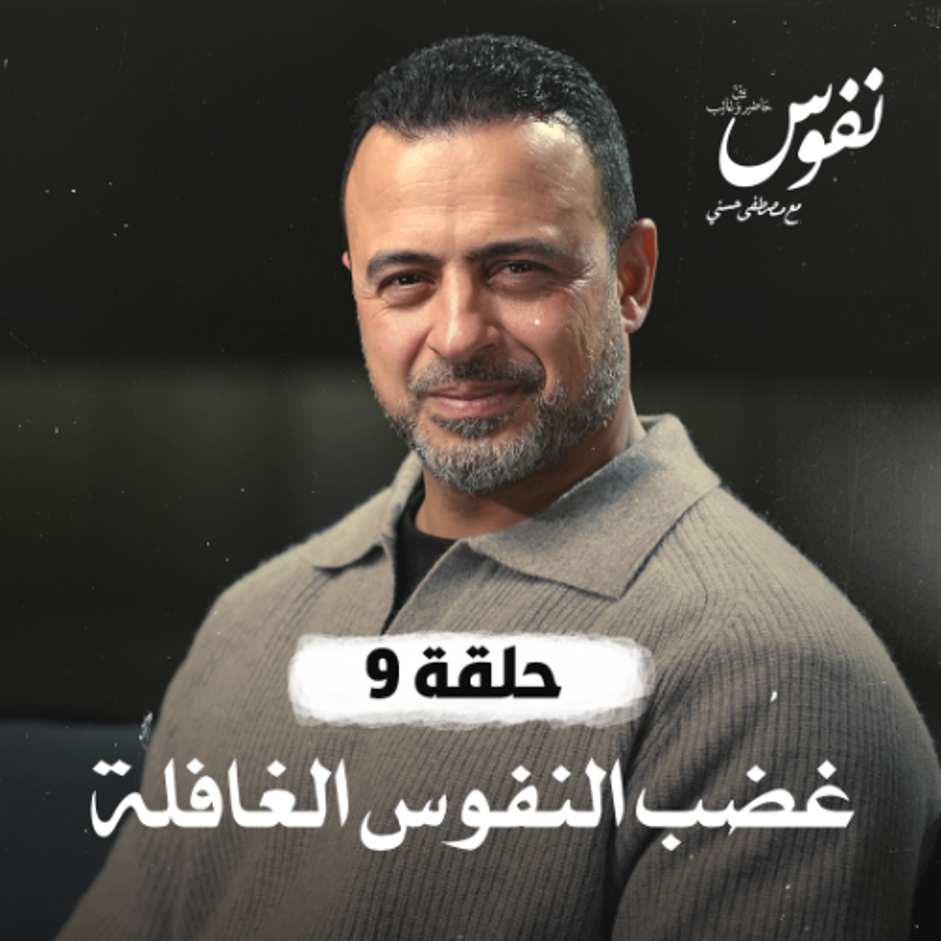 الحلقة 9 - غضب النفوس الغائبة - نفوس - مصطفى حسني - EPS 9 - Nefoos - Mustafa Hosny
