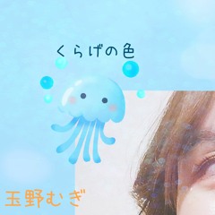くらげの色 - 玉野むぎ